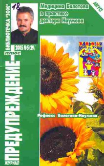 Журнал Предупреждение плюс 5 (29) 2005, 51-159, Баград.рф
